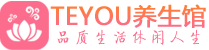 拉萨保健会所_拉萨休闲桑拿spa养生馆_Teyou养生馆